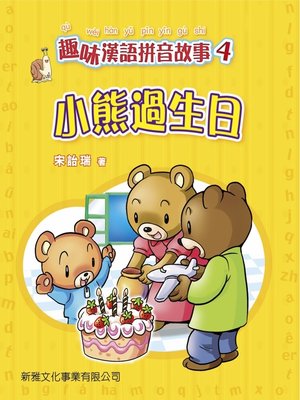 cover image of 小熊過生日